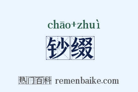 钞缀是什么意思的图片